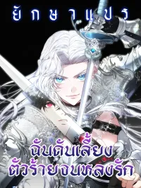 ปกมังงะ I Ended Up Raising the Villain until Falling in Love - ฉันดันเลี้ยงตัวร้ายจนหลงรัก