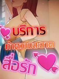 ปกมังงะ Cleaning Service - บริการทำความสะอาด