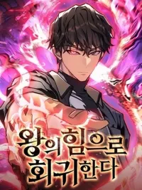 ปกมังงะ Regressing With the King's Power - ย้อนเวลากลับมาพร้อมพลังราชา