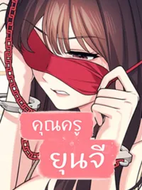 ปกมังงะ Teacher Yoonji - คุณครูยุนจี