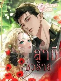 ปกมังงะ A Wicked Husband - สามีชั่วร้าย