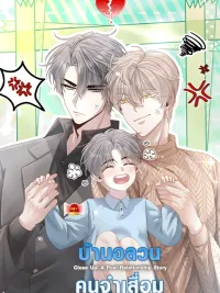 Close Up! A Post-Relationship Story - บ้านอลวนคนจำเสื่อม ปกมังงะ Close Up! A Post-Relationship Story - บ้านอลวนคนจำเสื่อม