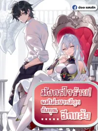 ปกมังงะ Malevolent Dragon! I Don’t Want to Have Any More Children With You - มังกรใจร้าย! ผมไม่อยากมีลูกกับคุณอีกแล้ว