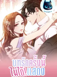 ปกมังงะ Beast-like Scandal - บทรักครั้งนี้ไม่ได้แสดง