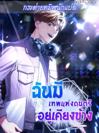 ปกมังงะ I have the god of music on my side - ฉันมีเทพแห่งดนตรีอยู่เคียงข้าง
