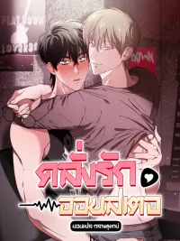 ปกมังงะ Fetish on Stage - คลั่งรักออนสเตจ