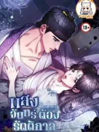 Moonlight Must Be Night - แสงจันทร์ต้องรัตติกาล ปกมังงะ Moonlight Must Be Night - แสงจันทร์ต้องรัตติกาล