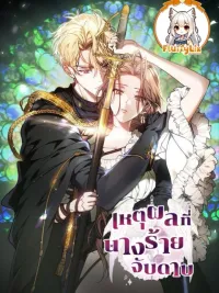 ปกมังงะ The Reason Why That Villainess Picked up a Sword - เหตุผลที่นางร้ายจับดาบ