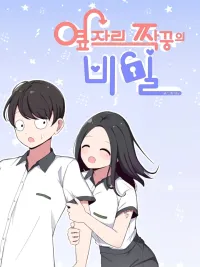 ปกมังงะ The Secret of the Partner Next to You - ระหว่างเรามีความลับซ่อนอยู่...