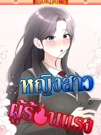 ปกมังงะ Naughty Woman - หญิงสาวผู้ซุกซน