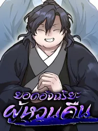 ปกมังงะ Reborn on the Demonic Cult Battlefield - ยอดอัจฉริยะผู้หวนคืน