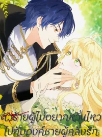 ปกมังงะ The Rebellious Villainess Doesn’t Want To Be Swayed By The Obsessive Prince! - ตัวร้ายผู้ไม่อยากหวั่นไหวไปกับเจ้าชายผู้คลั่งรัก