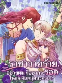ปกมังงะ I was Reborn as the Villainess' Father and I Need XXX to Survive! - ราชาวายร้ายอย่างผมก็อยากจะรอดในเกมจีบหนุ่มนะครับ