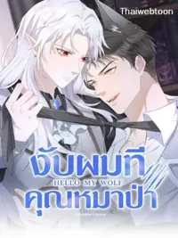 ปกมังงะ The Werewolf is Mine - งับผมทีคุณหมาป่า