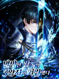 ปกมังงะ Rise of the Fallen Kingdom's Third Prince - การหวนคืนขององค์ชายลำดับสามแห่งอาณาจักรที่ล่มสลาย