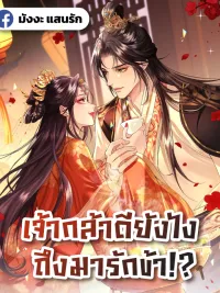 ปกมังงะ How Dare You - เจ้ากล้าดียังไง ถึงมารักข้า!?