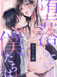 ปกมังงะ เรื่องราวความรักต้องห้ามของนานาโกะกับคาโอรุ