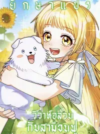 ปกมังงะ Chaotic Marriage with a Furry Husband - วิวาห์อลวนกับสามีขนฟู