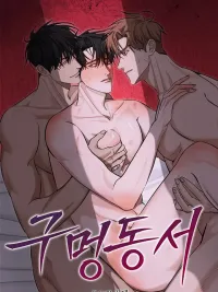 ปกมังงะ เกม(รัก)ปิดตาย