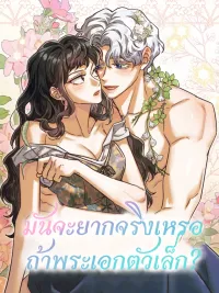 ปกมังงะ Is It Really Difficult if the Male Lead Is Small? - มันจะยากจริงเหรอถ้าพระเอกตัวเล็ก?