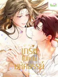 ปกมังงะ Grace Of Wonderland - เกรซในดินแดนมหัศจรรย์