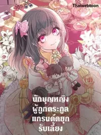 ปกมังงะ A Saint Who Was Adopted by the Grand Duke - นักบุญหญิงผู้ถูกตระกูลแกรนด์ดยุกรับเลี้ยง