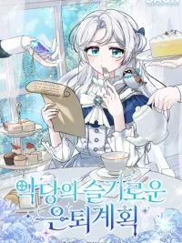 ปกมังงะ The Villainess's Wise Retirement Plan - สุดยอดแผนการเกษียรของนางร้าย!