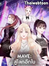 ปกมังงะ MAVE: Another World - MAVE สู่โลกอีกใบ