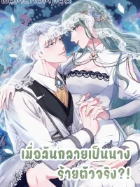 ปกมังงะ I've Become A True Villainess - เมื่อฉันกลายเป็นนางร้ายตัวจริง