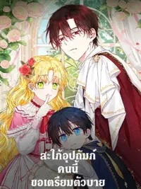 ปกมังงะ The Adopted Daughter-in-Law Prepares to Say Goodbye - สะใภ้อุปถัมภ์คนนี้ขอเตรียมตัวบาย