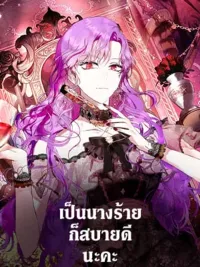 ปกมังงะ It's Comfortable Being the Villainess - เป็นนางร้ายก็สบายดีนะคะ