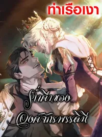 ปกมังงะ The Empress's Night - ค่ำคืนขององค์จักรพรรดินี