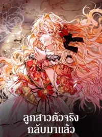 ปกมังงะ Revenge on the Real One - ลูกสาวตัวจริงกลับมาแล้ว