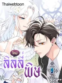 ปกมังงะ The Poisonous Lily - ลิลลี่พิษ