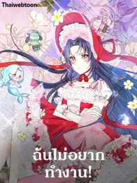 ปกมังงะ I Don't Want to Work! - ฉันไม่อยากทำงาน!