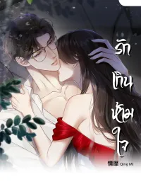 ปกมังงะ Qing Mi - รักเกินห้ามใจ