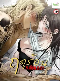 ปกมังงะ Three Months of Summer, Two of Us - ฤดูร้อนสามเดือนสองเรา