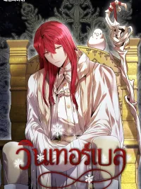 ปกมังงะ WINTERBELL - วินเทอร์เบล