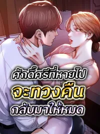 ปกมังงะ ศักดิ์ศรีที่หายไปจะทวงคืนกลับมาให้หมด (Glorious Homecoming)
