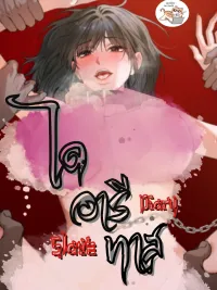 ปกมังงะ ไดอารีทาส  Slave Diary