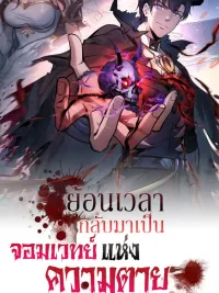 ปกมังงะ I Took Over the God of Death and Counterattacked to Become the King - ย้อนเวลากลับมาเป็นจอมเวทย์แห่งความตาย