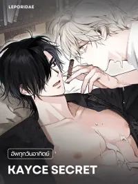 ปกมังงะ Kayce Secret - เคย์ซี่ ซีเคร็ต