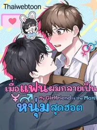 ปกมังงะ My Girlfriend is the Man - เมื่อแฟนผมกลายเป็นหนุ่มสุดฮอต