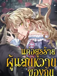 ปกมังงะ For my Gentle Monster - แด่อสูรร้ายผู้แสนหวานของฉัน