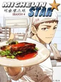 ปกมังงะ Michelin Star - มิชลินสตาร์