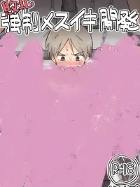 ปกมังงะ Forced Development After Defeat - ผมโดนรุม...