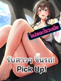 ปกมังงะ ขับรถรับสาวๆ! - Pick Up!