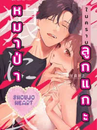 ปกมังงะ (18+) หมาป่าในคราบลูกแกะ