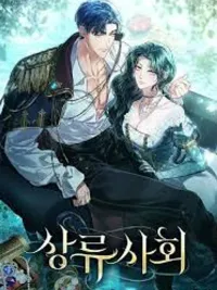 ปกมังงะ High Society - เล่ห์รักชนชั้นสูง