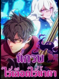 ปกมังงะ The Cold-Blooded Warrior - นักรบไร้เลือดไร้น้ำตา